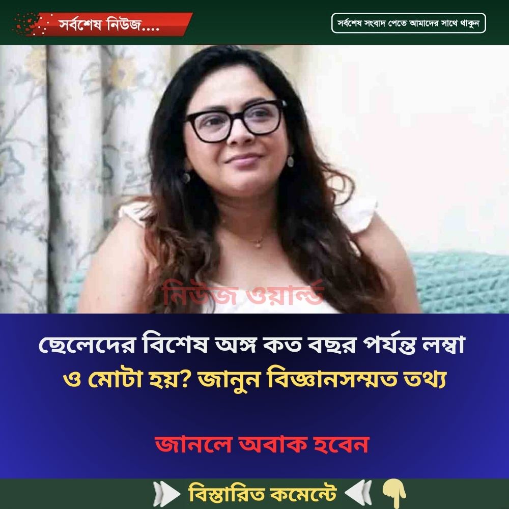 ছেলেদের বিশেষ অঙ্গ কত বছর পর্যন্ত লম্বা  ও মোটা হয়? জানুন বিজ্ঞানসম্মত তথ্য