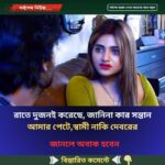 রাতে দুজনই করেছে, জানিনা কার  সন্তান আমার পেটে,স্বামী নাকি দেবরের