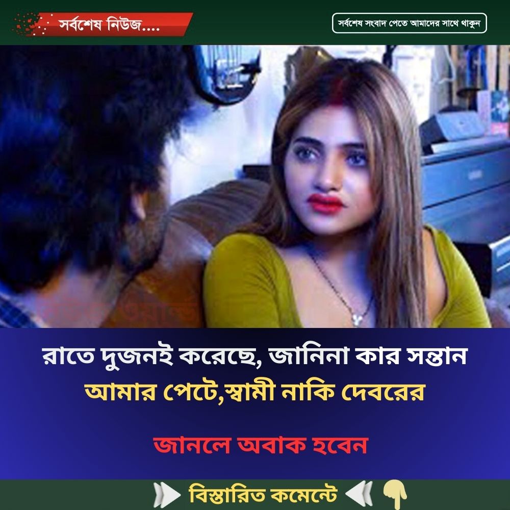 রাতে দুজনই করেছে, জানিনা কার  সন্তান আমার পেটে,স্বামী নাকি দেবরের