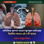 অতিরিক্ত ধূমপান করেন?ফুসফুস ক্ষতিগ্রস্ত! নিয়মিত খাবেন এই ৬ টি খাবার
