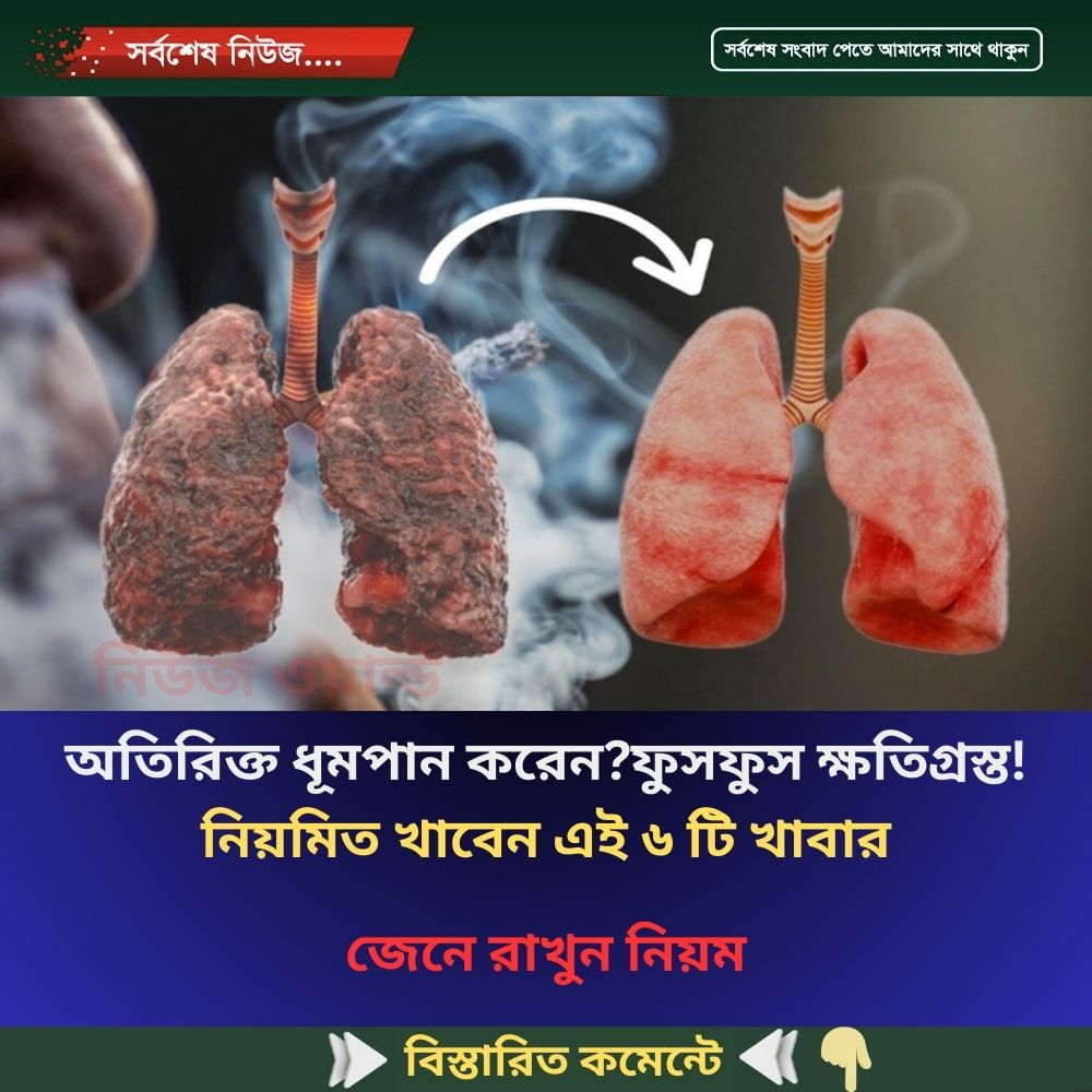 অতিরিক্ত ধূমপান করেন?ফুসফুস ক্ষতিগ্রস্ত! নিয়মিত খাবেন এই ৬ টি খাবার