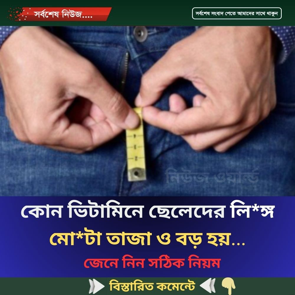 কোন ভিটামিনে ছেলেদের লি*ঙ্গ মো*টা তাজা ও বড় হয়…