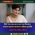 বী’র্য’পাত বন্ধ রেখে রাতভর কিভাবে স’হবাস করবেন জানালো স্বস্তিকা মুখার্জি