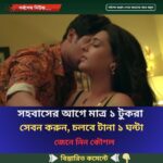 সহবাসের আগে মাত্র ১ টুকরা সেবন করুন, চলবে টানা ১ ঘন্টা