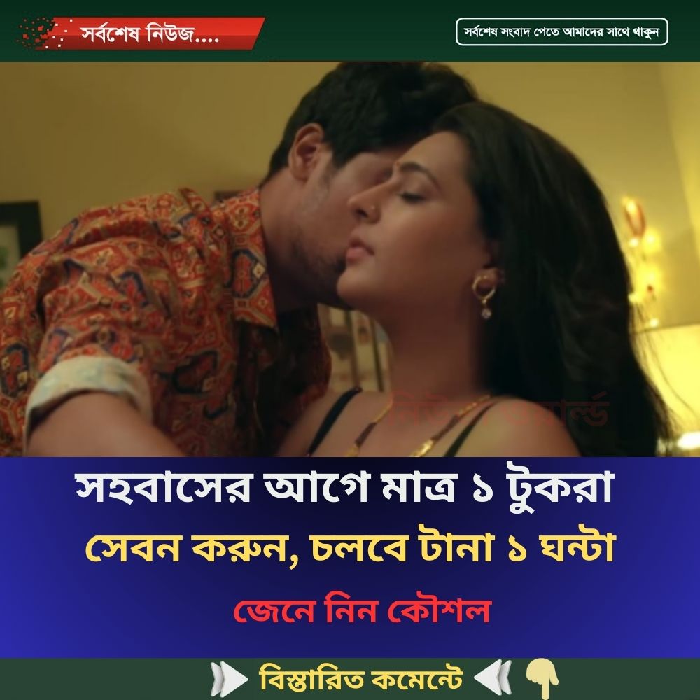 সহবাসের আগে মাত্র ১ টুকরা সেবন করুন, চলবে টানা ১ ঘন্টা