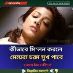 কীভাবে মি*লন করলে মেয়েরা চরম সুখ পাবে