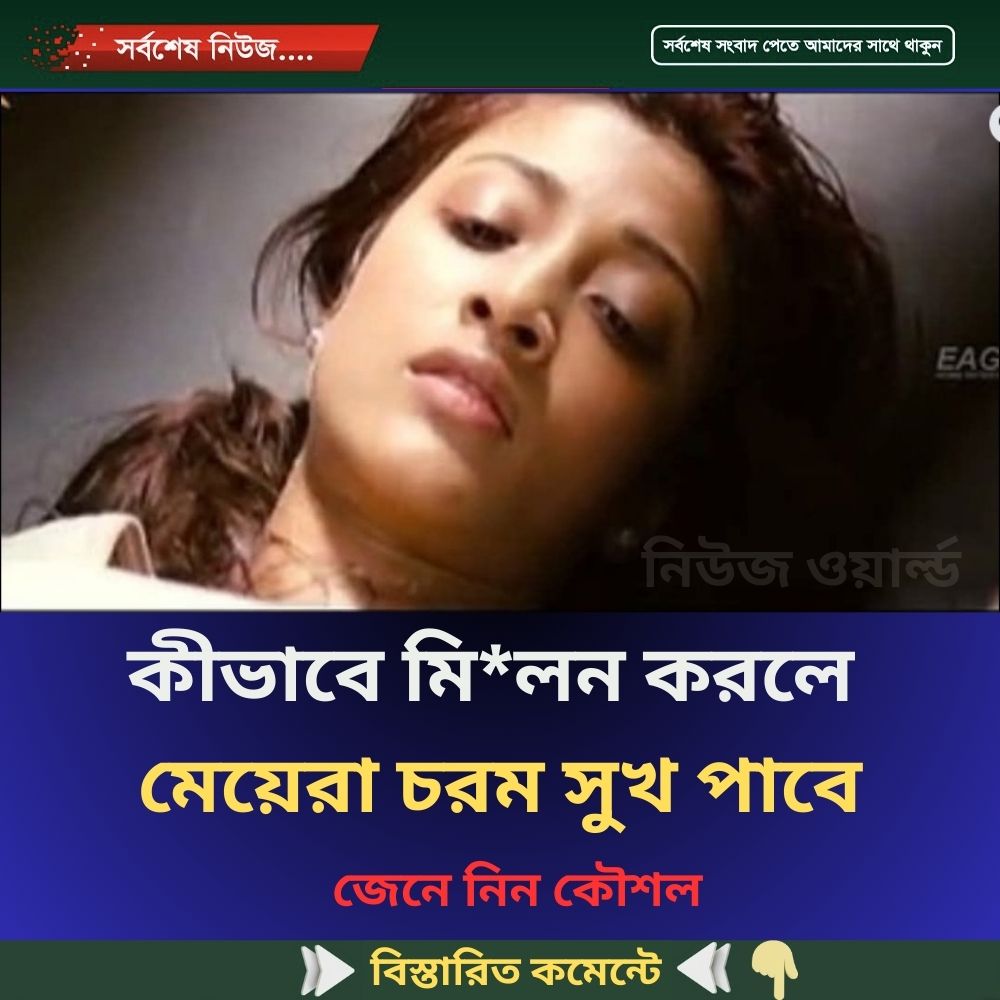 কীভাবে মি*লন করলে মেয়েরা চরম সুখ পাবে