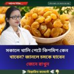 সকালে খালি পেটে কিশমিশ কেন খাবেন? জানলে চমকে যাবেন
