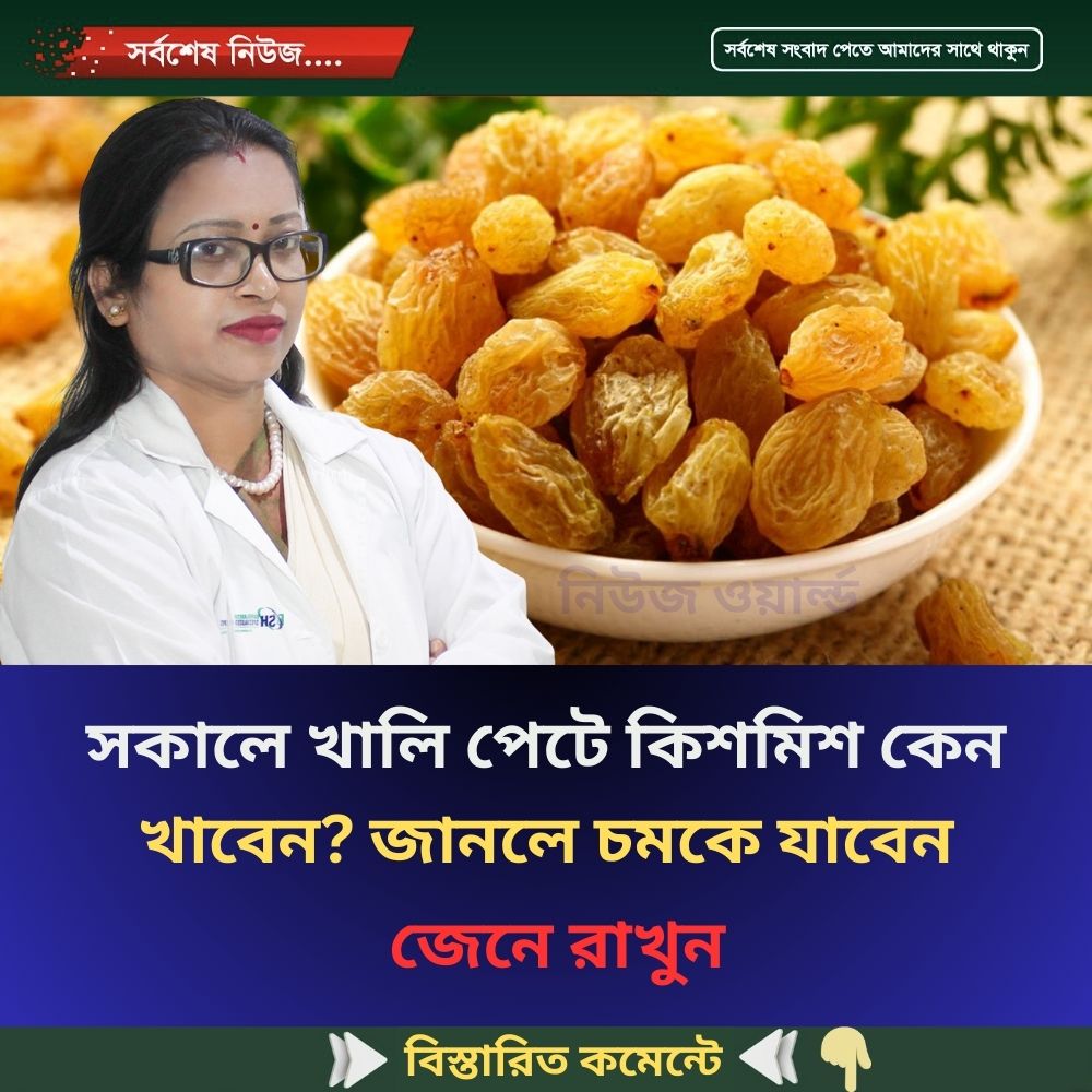 সকালে খালি পেটে কিশমিশ কেন খাবেন? জানলে চমকে যাবেন