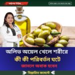 অলিভ অয়েল খেলে শরীরে  কী কী পরিবর্তন ঘটে