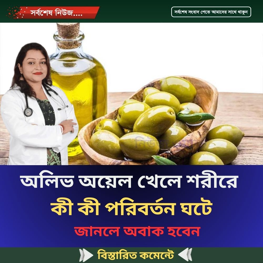 অলিভ অয়েল খেলে শরীরে  কী কী পরিবর্তন ঘটে