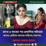 রাতে ৫ বারের পর প্রবাসির বউয়ের কাছে প্রেমিক আবার চাইলো, তারপর…