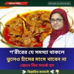 শ’রীরের যে সমস্যা থাকলে ভুলেও হাঁসের মাংস খাবেন না