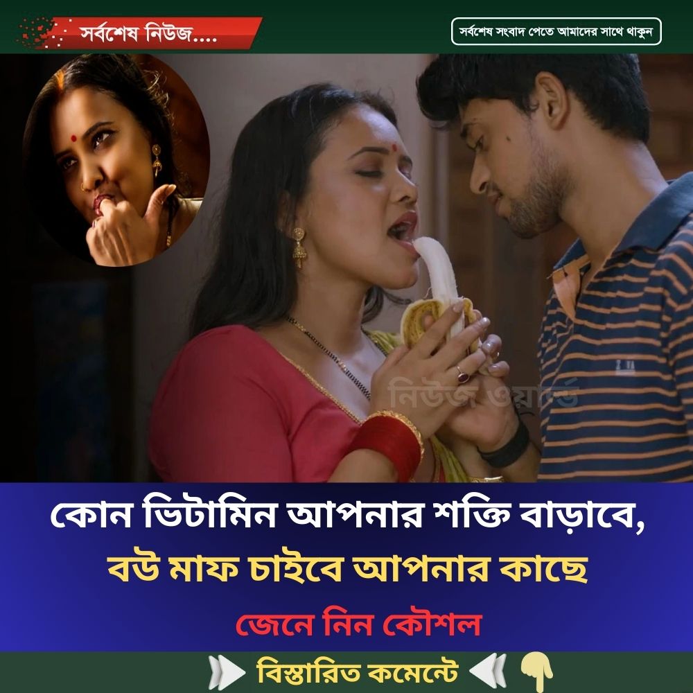 কোন ভিটামিন আপনার শক্তি বাড়াবে, বউ মাফ চাইবে আপনার কাছে