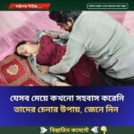 যেসব মেয়ে কখনো স”হ”বা”স করেনি তাদের চেনার উপায়
