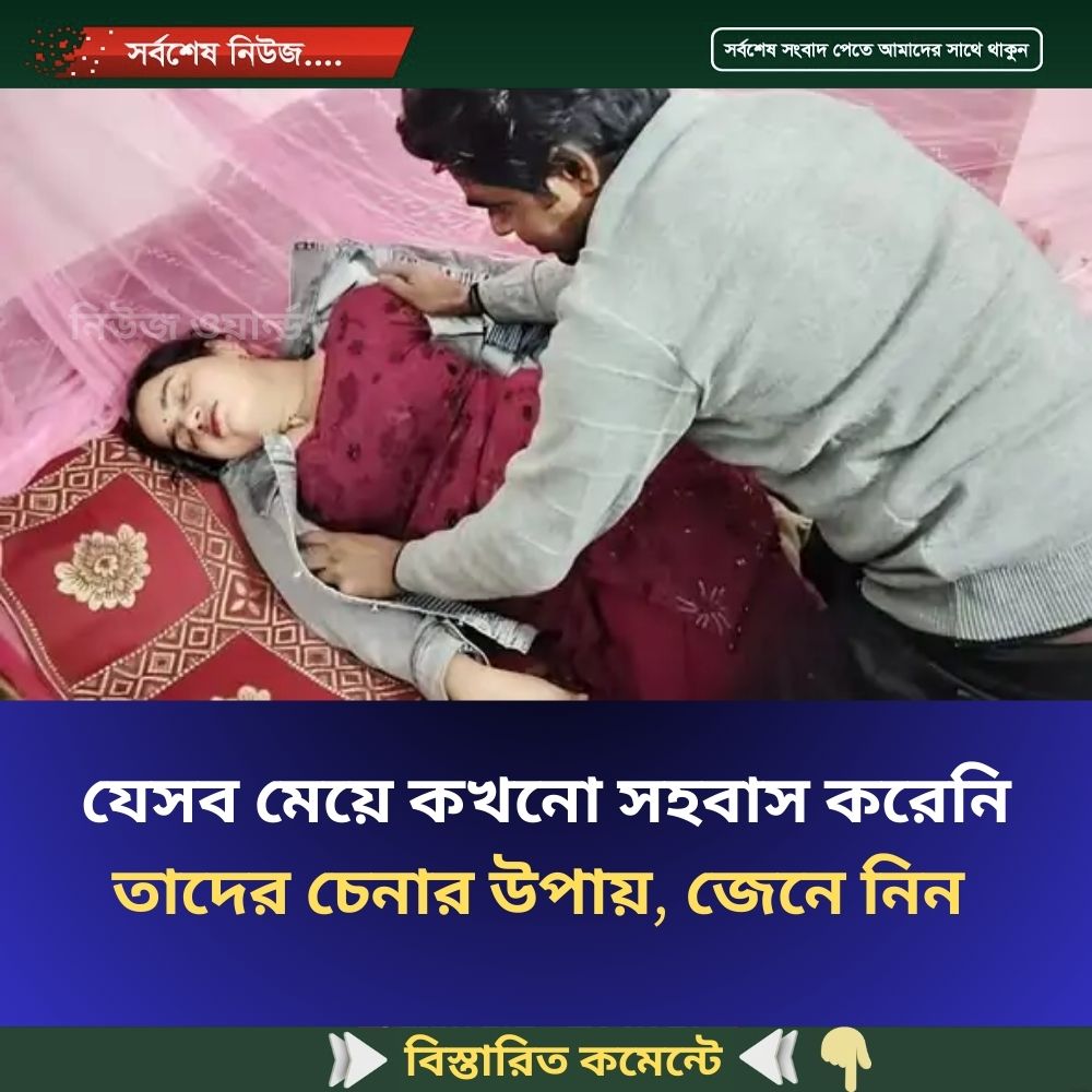 যেসব মেয়ে কখনো স”হ”বা”স করেনি তাদের চেনার উপায়