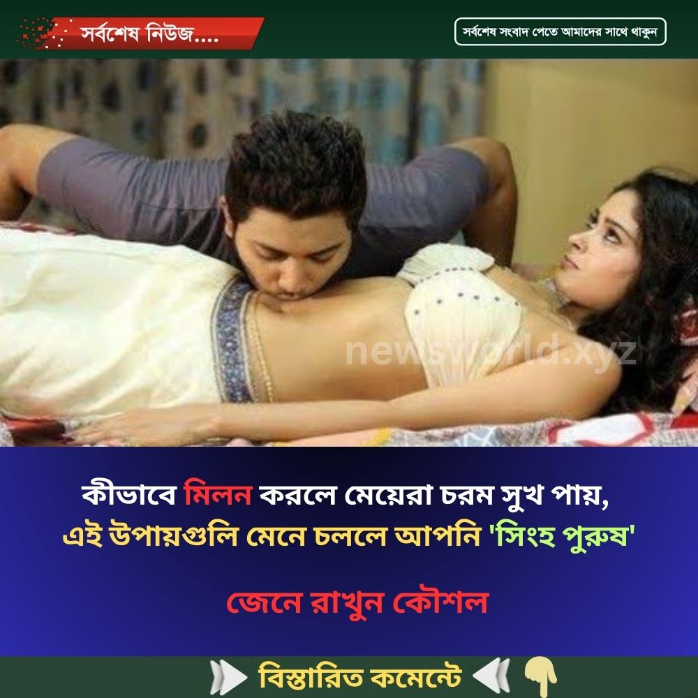 কীভাবে মিলন করলে মেয়েরা চরম সুখ পায়, এই উপায়গুলি মেনে চললে আপনি ‘সিংহ পুরুষ’