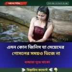এমন কোন জিনিস যা মেয়েদের গোসলের সময়ও ভিজে না