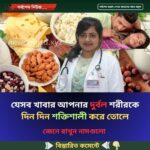 যেসব খাবার আপনার দুর্বল শরীরকে দিন দিন শক্তিশালী করে তোলে