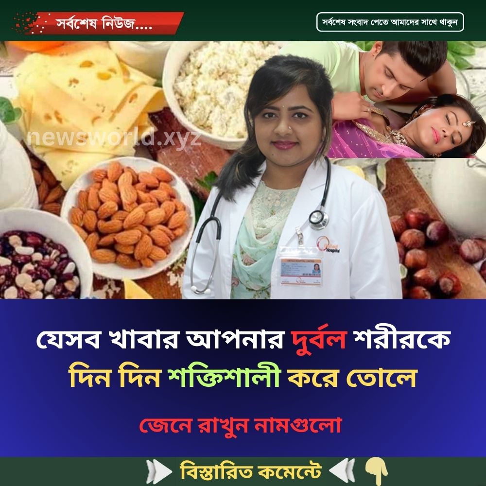 যেসব খাবার আপনার দুর্বল শরীরকে দিন দিন শক্তিশালী করে তোলে