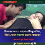মিলনের আগে আগে এটি মুখে নিন, দীর্ঘ ১ ঘন্টা সহবাস করতে পারবেন