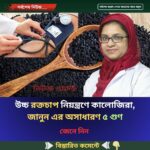 উচ্চ রক্তচাপ নিয়ন্ত্রণে কালোজিরা, জানুন এর অসাধারণ ৫ গুণ