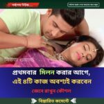 প্রথমবার  মিলন করার আগে, এই ৪টি কাজ অবশ্যই করবেন