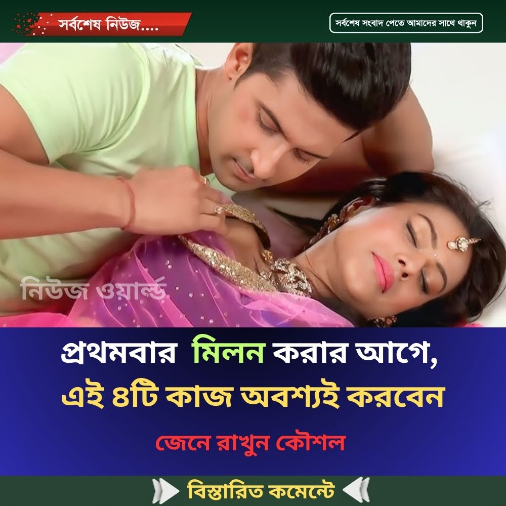প্রথমবার  মিলন করার আগে, এই ৪টি কাজ অবশ্যই করবেন