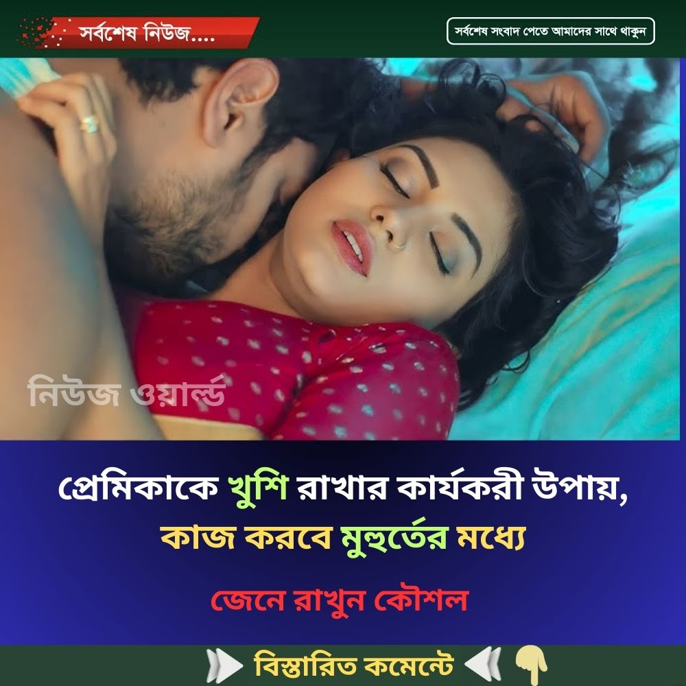 প্রেমিকাকে খুশি রাখার কার্যকরী উপায়, কাজ করবে মুহুর্তের মধ্যে
