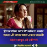 স্ত্রীকে সঠিক ভাবে উ’ত্তেজি’ত করার জন্যে যা আপনার জানা একান্ত জরুরী