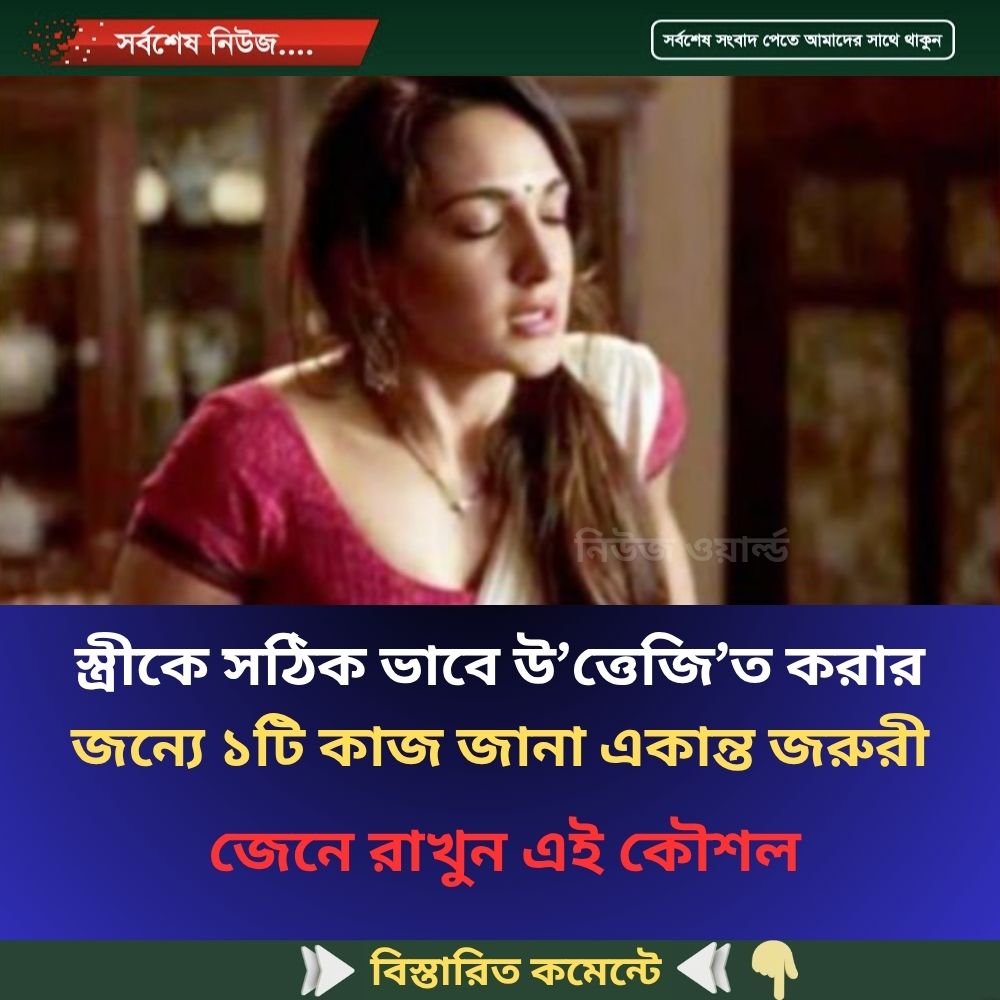 স্ত্রীকে সঠিক ভাবে উ’ত্তেজি’ত করার জন্যে যা আপনার জানা একান্ত জরুরী