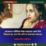 মেয়ে’দের শারী’রিক ইচ্ছা সপ্তাহের কোন দিন তী’ব্রতর হয়