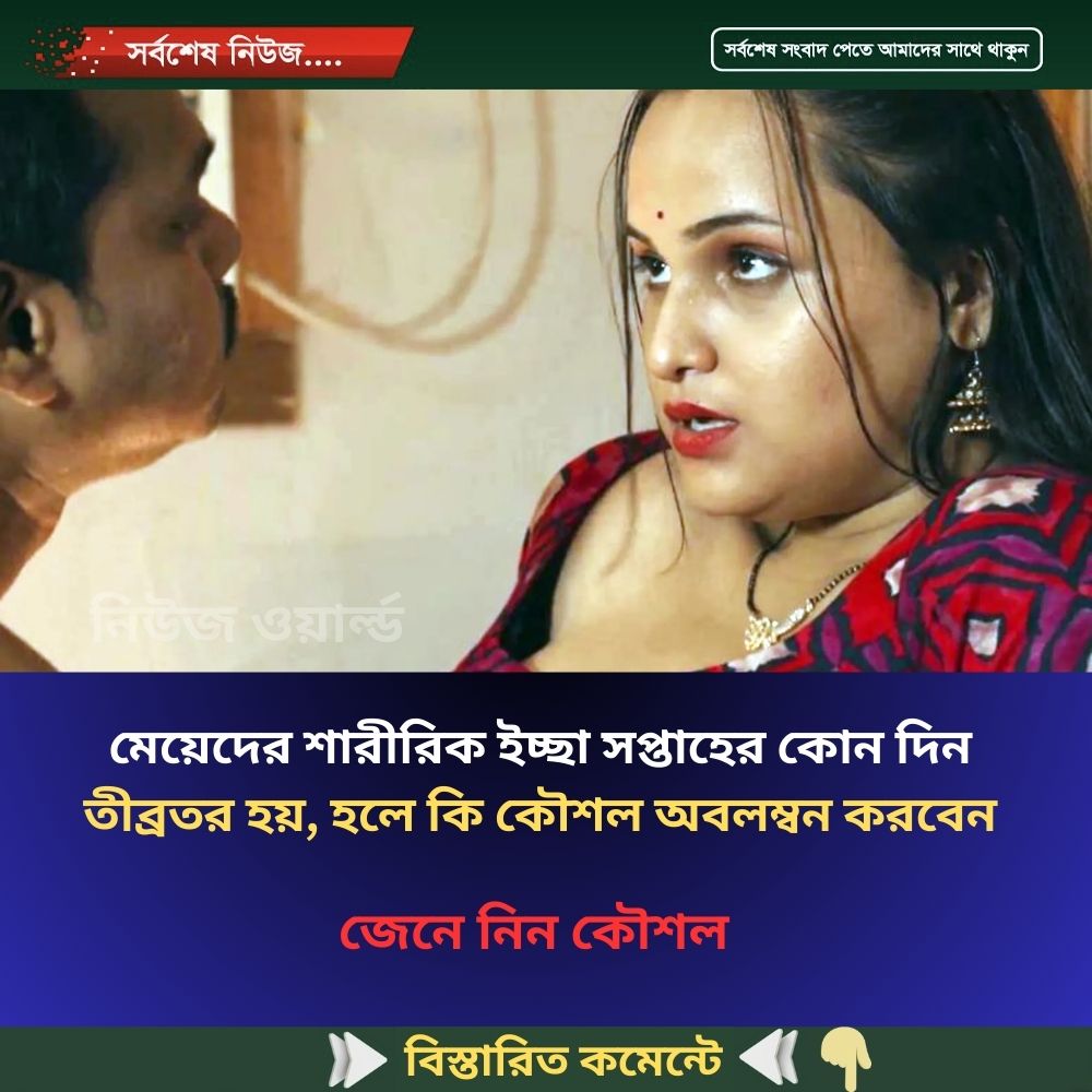 মেয়ে’দের শারী’রিক ইচ্ছা সপ্তাহের কোন দিন তী’ব্রতর হয়