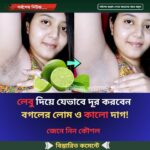লেবু দিয়ে যেভাবে দূর করবেন বগলের লোম ও কালো দাগ!