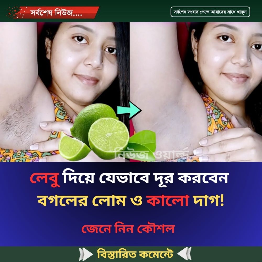 লেবু দিয়ে যেভাবে দূর করবেন  বগলের লোম‌ ও কালো দাগ!