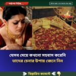 যেসব মেয়ে কখনো স”হ”বা”স করেনি তাদের চেনার উপায়