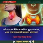 থাইরয়েডের চিকিৎসা না নিলে মৃত্যু হতে পারে, বাঁচার উপায়