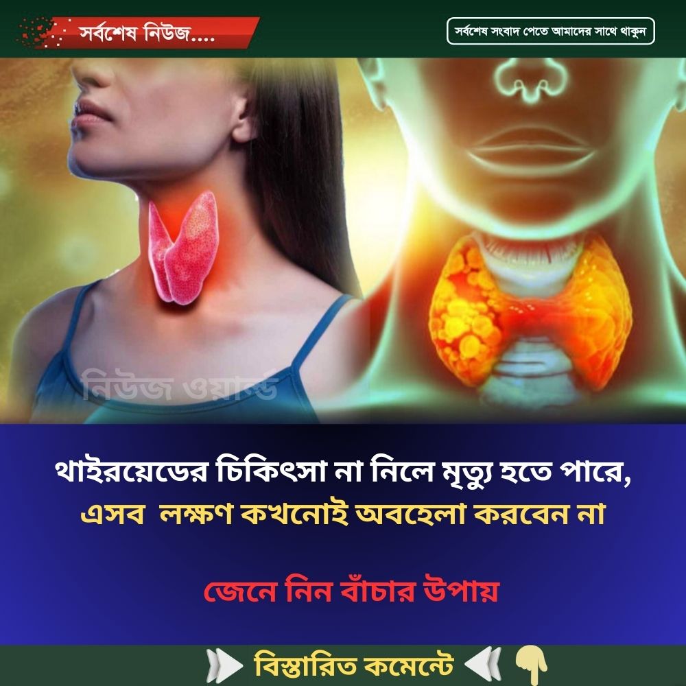 থাইরয়েডের চিকিৎসা না নিলে মৃত্যু হতে পারে, বাঁচার উপায়