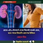 রাতে এই ৫ উপসর্গ দেখা দিলেই সতর্ক হোন, হতে পারে কি’ডনি রো’গের ইঙ্গিত!