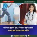 ঘন ঘন প্রস্রাব হয়? কিডনি নষ্ট হওয়ার  ৫ ভয়’ঙ্কর ইশারা জেনে নিন