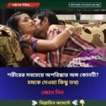 শরীরের সবচেয়ে অপরিষ্কার অঙ্গ কোনটি? চমকে দেওয়া কিছু তথ্য
