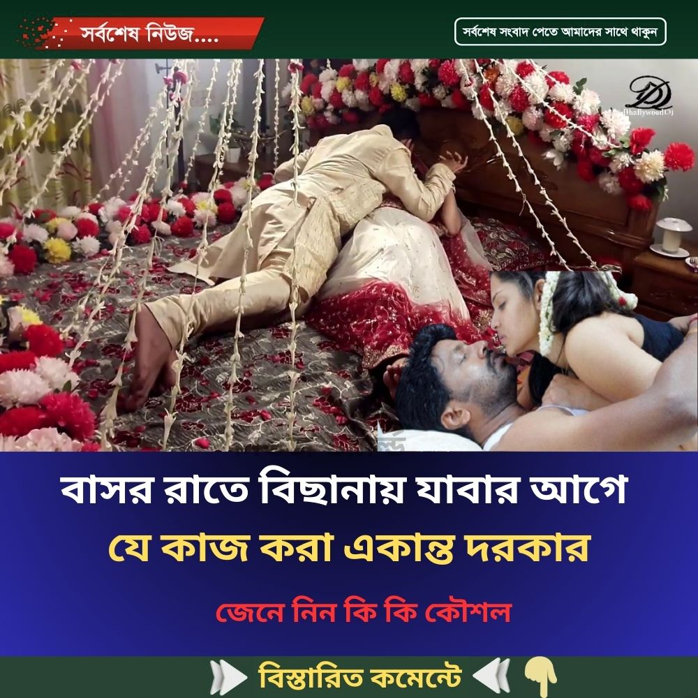 বাসর রাতে বিছানায় যাবার আগে  যে কাজ করা একান্ত দরকার