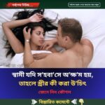 স্বামী যদি স’হবা’সে অ’ক্ষ’ম হয়, তাহলে স্ত্রীর কী করা উ’চিৎ