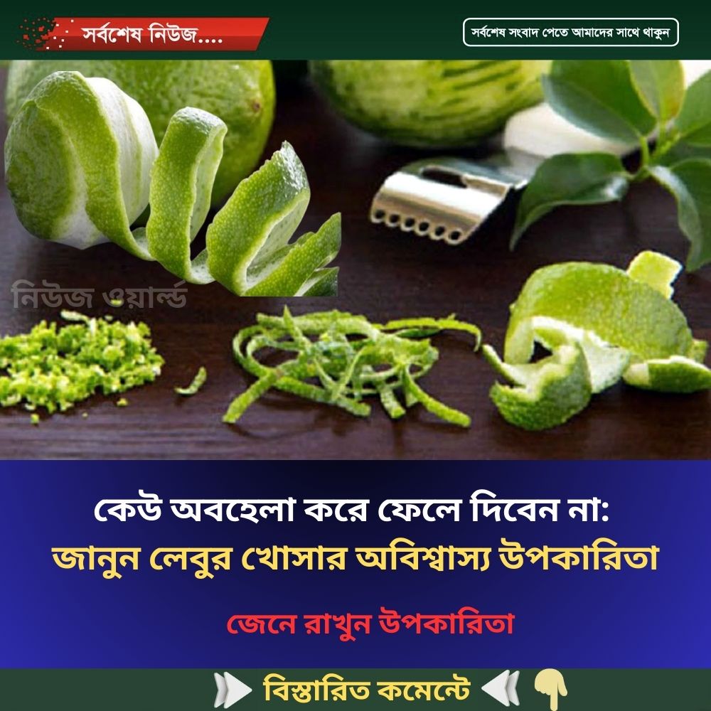 কেউ অবহেলা করে ফেলে দিবেন না: জানুন লেবুর খোসার অবিশ্বাস্য উপকারিতা