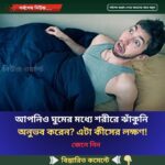 আপনিও ঘুমের মধ্যে শ’রীরে ঝাঁ’কুনি অনু’ভব করেন? জেনে নিন এটা কীসের লক্ষণ!