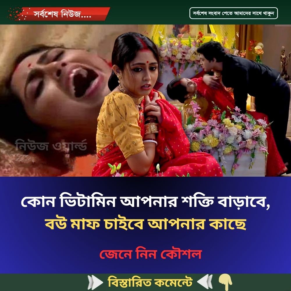 কোন ভিটামিন আপনার শক্তি বাড়াবে, বউ মাফ চাইবে আপনার কাছে