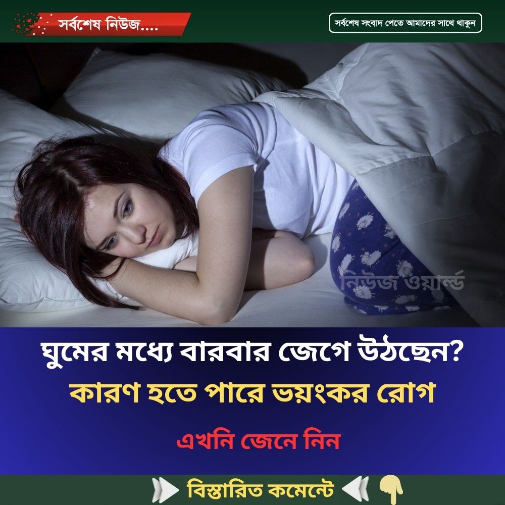 ঘুমের মধ্যে বারবার জেগে উঠছেন? কারণ হতে পারে ভয়ংকর রোগ