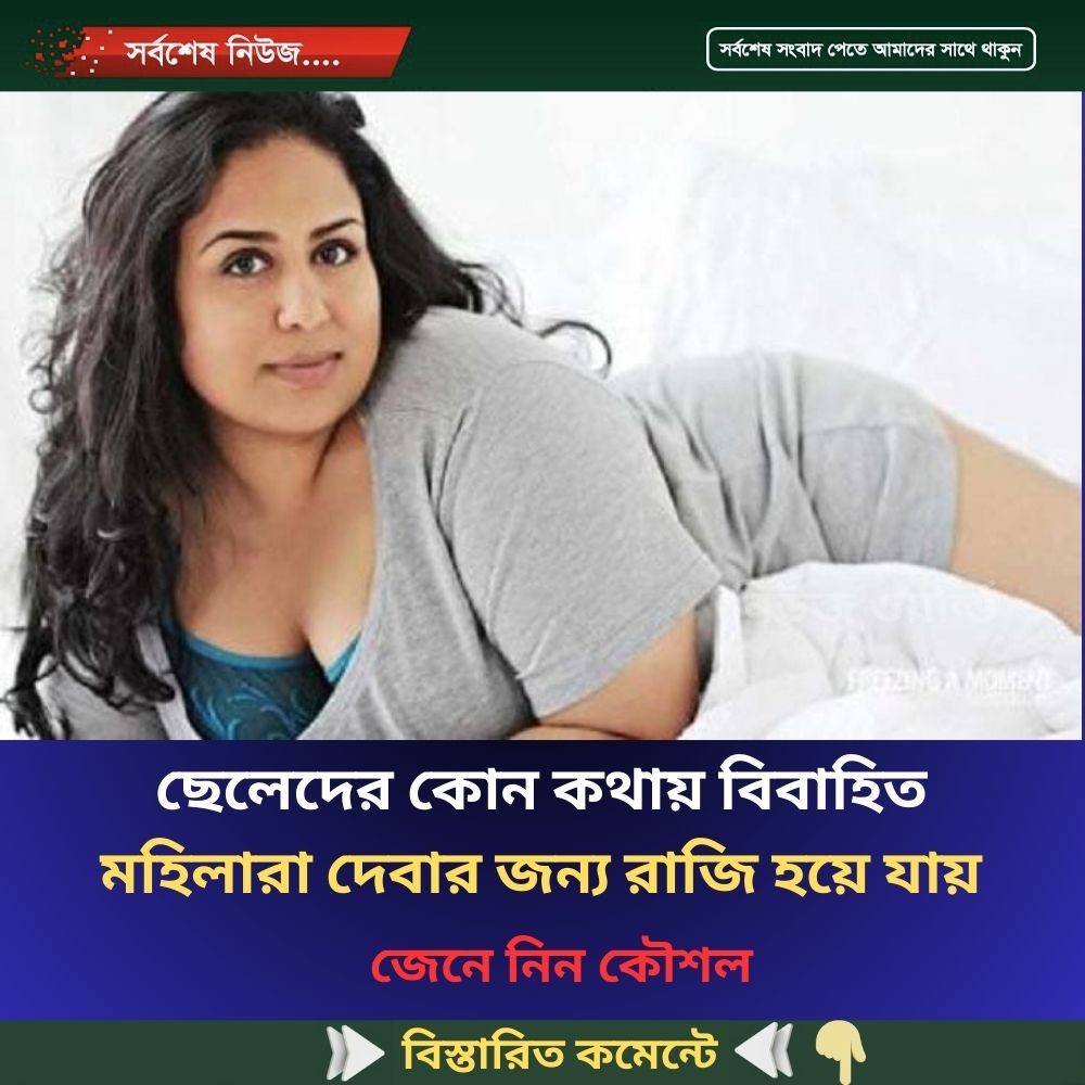 ছেলেদের কোন কথায় বিবাহিত মহিলারা দেবার জন্য রাজি হয়ে যায়