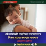 ৩টি কার্যকরী পদ্ধতিতে সহজেই হবে শিশুর ঘুমের সমস্যার সমাধান