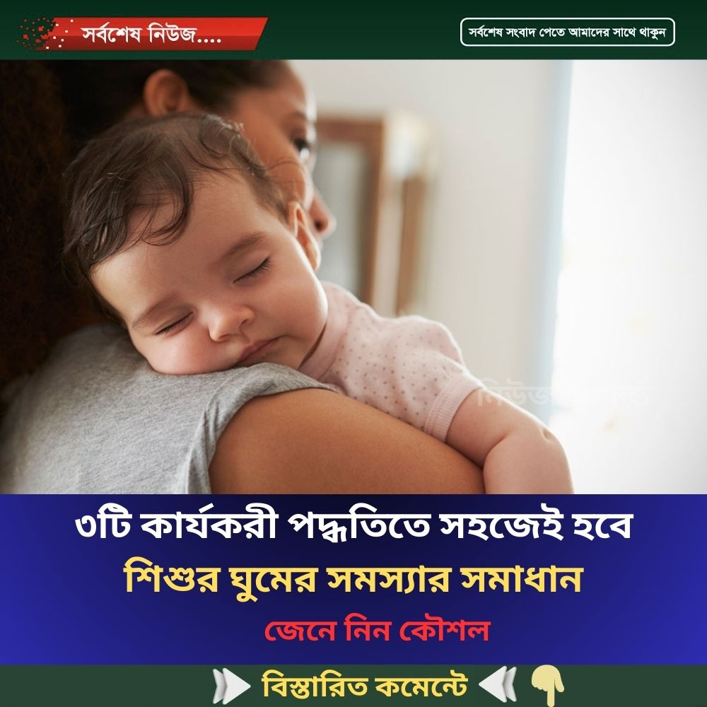 ৩টি কার্যকরী পদ্ধতিতে সহজেই হবে শিশুর ঘুমের সমস্যার সমাধান